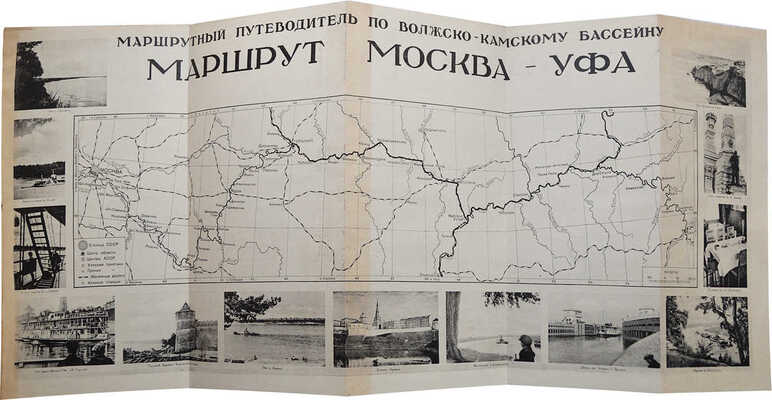 Маршрутный путеводитель по Волжско-Камскому бассейну. Маршруты: Москва-Уфа; Горький-Астрахань; Горький-Пермь. М.: Наркомвод, 1937.